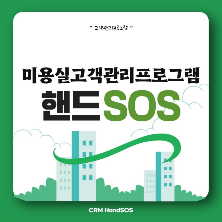  미용실고객관리가 어렵다면 핸드SOS로 관리하세요!