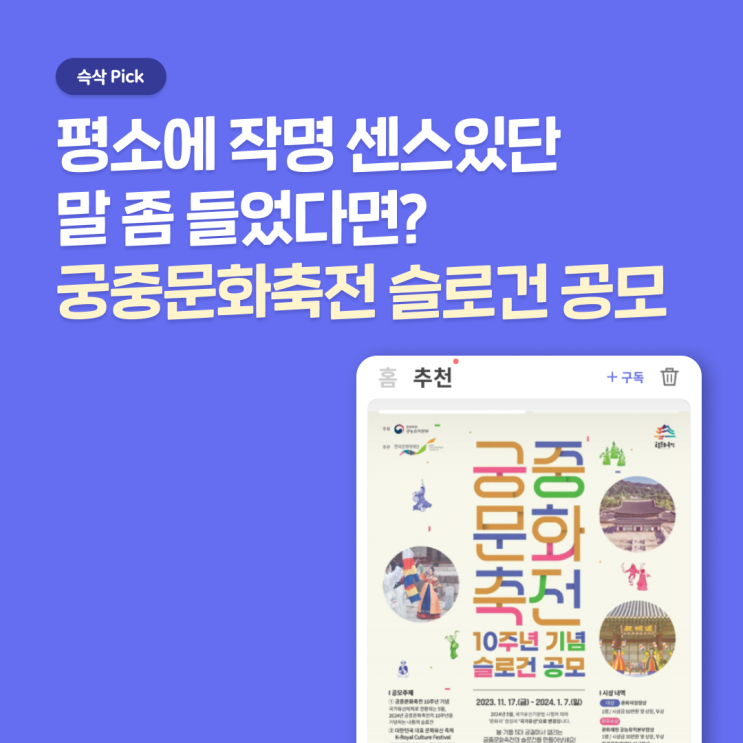 궁중문화축전 10주년 기념 슬로건 공모, 중복 지원도 가능하다는데?