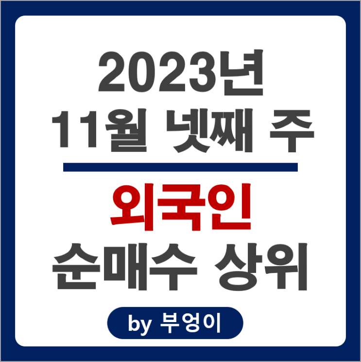 11월 4주 외국인 순매수 상위 주식 두산로보틱스 삼성전자 주가 11월 4주 외국인 순매수 상위 주식 두산로보틱스 삼성전자 주가