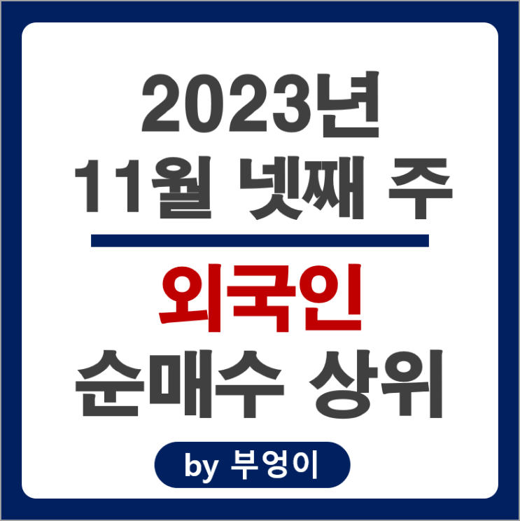 11월 4주 외국인 순매수 상위 주식 두산로보틱스 삼성전자 주가