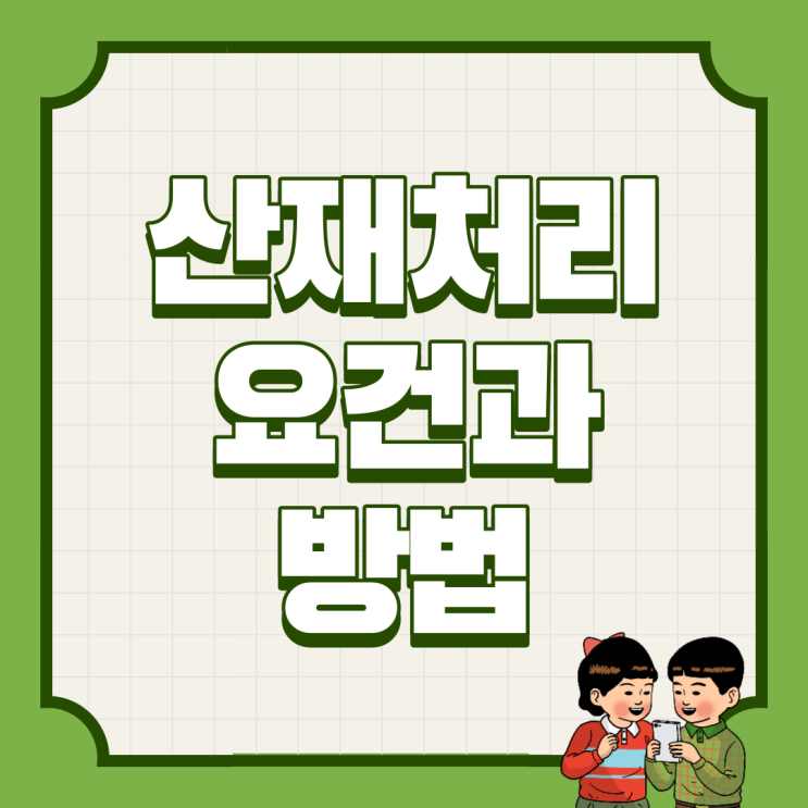  산재처리방법과 최소요건을 산재사고 기준으로 알아보자
