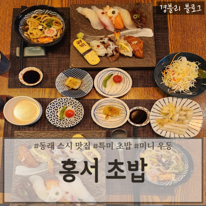부산 동래 고급스럽고 깔끔하게 나오는 스시 맛집 '홍서초밥'