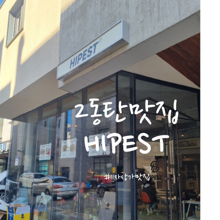  동탄브런치 11자상가맛집 힙이스트