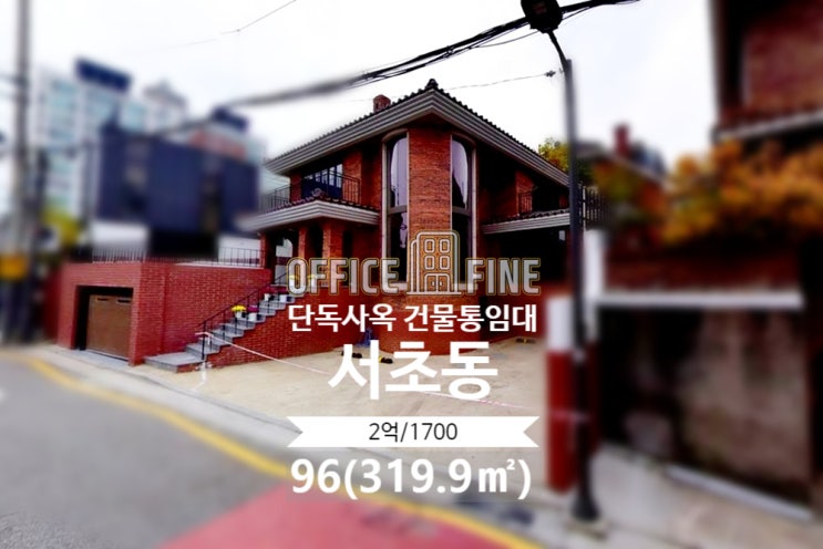  [서초구 사옥] 교대역 7분 서초동 96(319.9) 리모델링 단독주택사옥 건물 통임대 [서초동 사옥]