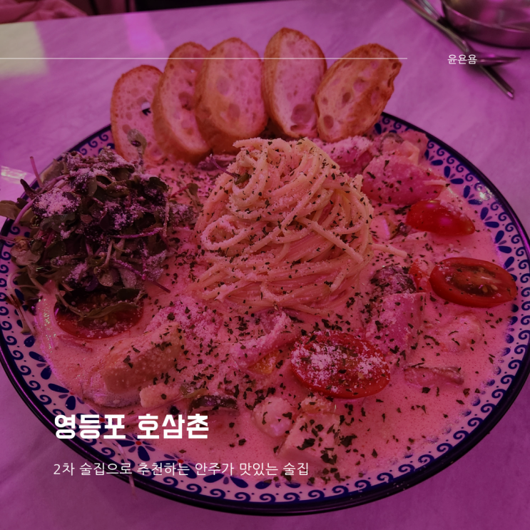  영등포술집 호삼촌 힙한분위기 안주가 맛있는 술집