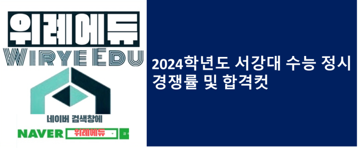  2024학년도 서강대 수능 정시 경쟁률 및 합격컷