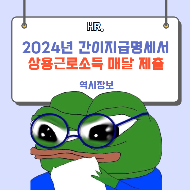  [세법개정] 상용근로소득 간이지급명세서 매달 제출, 인적용역 기타소득 간이지급명세서 제출