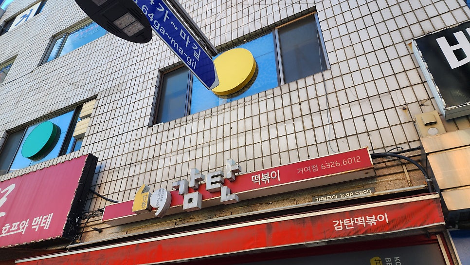 감탄떡볶이 거여점 사진 1