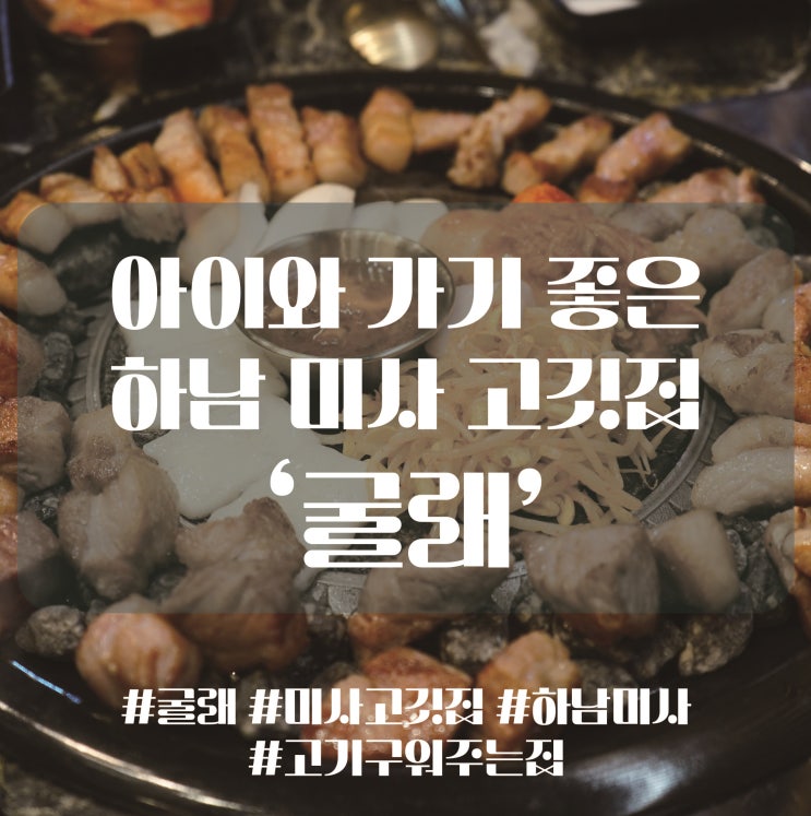  아이들과 함께 가기에 좋은 하남 미사역 고기집 굴래, 해물탕이 서비스로 나오는 고깃집