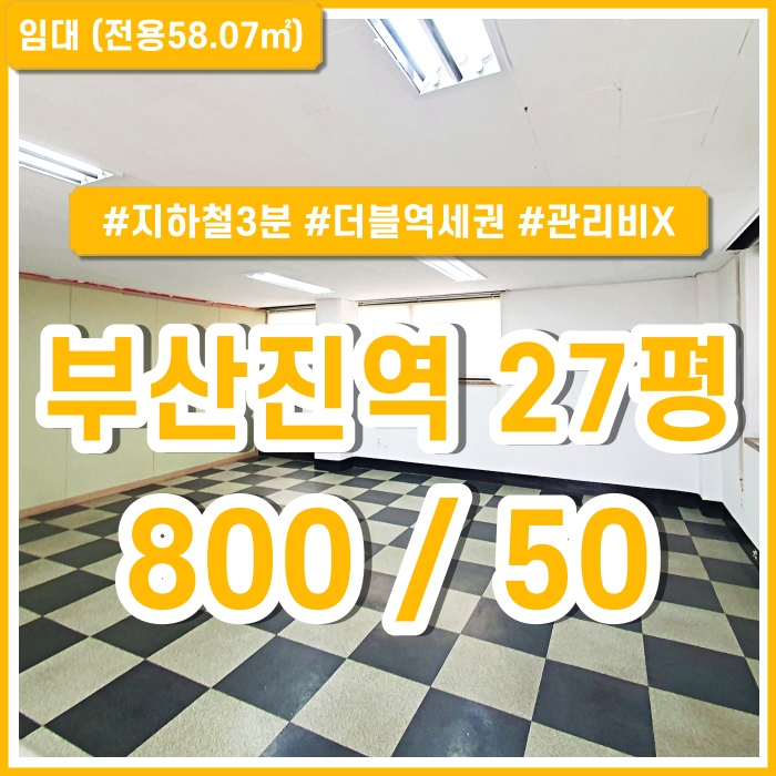  [임대] 부산진역사무실 지하철 가깝고 관리비 없는 부산진역오피스 위치 좋고 임대료 저렴한 소형매물