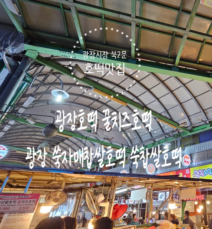 광장호떡 & 쑥자매찹쌀호떡 후기(광장시장 북2문 호떡 맛집)