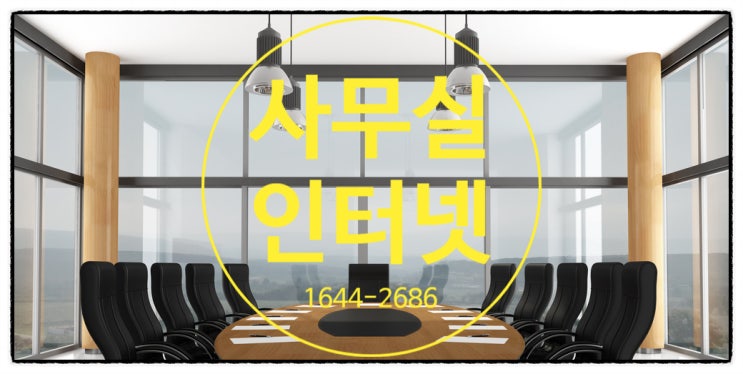  사무실인터넷가입 중요성과 쉽게 하는 방법