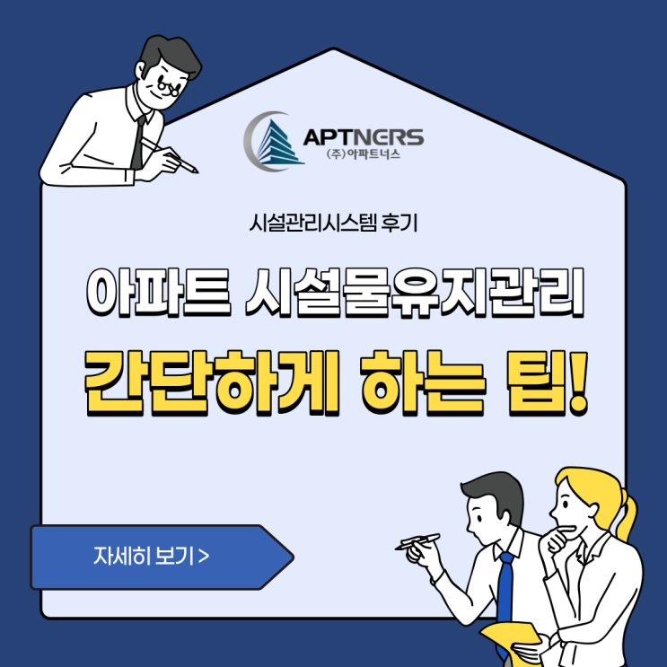  아파트 시설물유지관리 간단하게 하는 팁