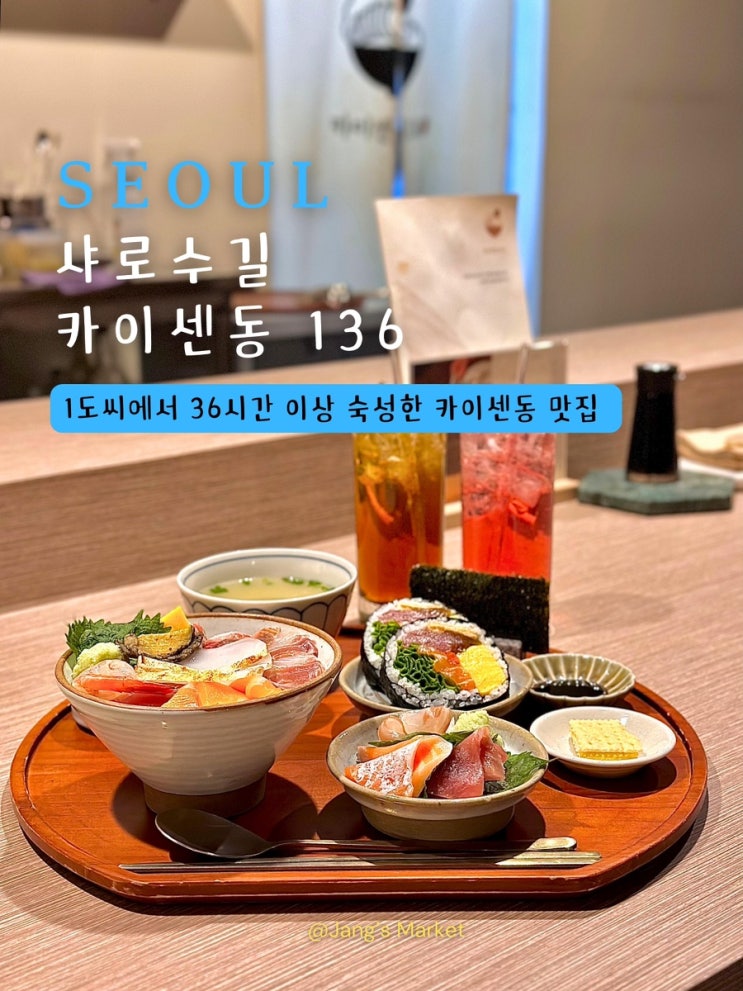  샤로수길 술집 카이센동136 :  크리스마스 데이트 맛집 카이센동