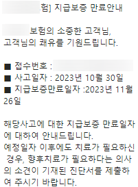  교통사고 시 지급보증 만료안내 문자 대처 방법, 이제 치료 못 받아?