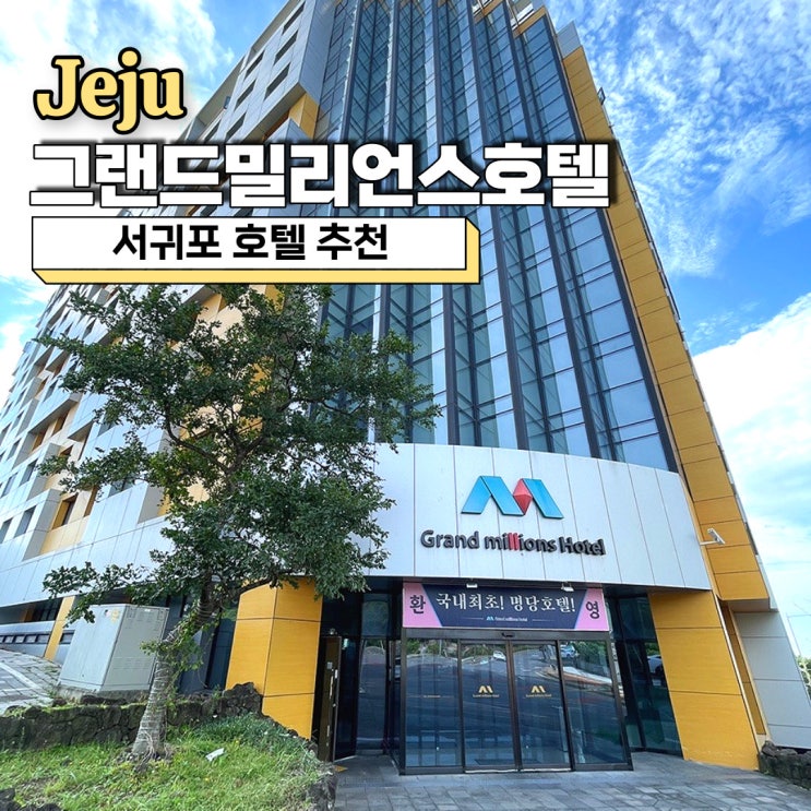  서귀포 호텔 추천, 가성비 최고였던 그랜드밀리언스호텔