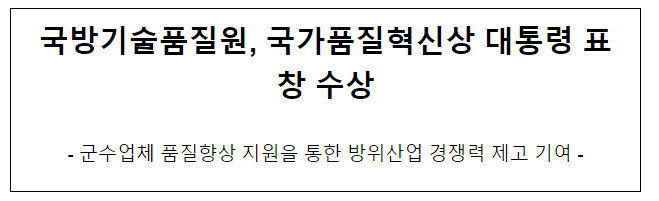 국방기술품질원, 국가품질혁신상 대통령 표창 수상 국방기술품질원, 국가품질혁신상 대통령 표창 수상