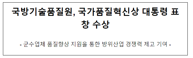 국방기술품질원, 국가품질혁신상 대통령 표창 수상