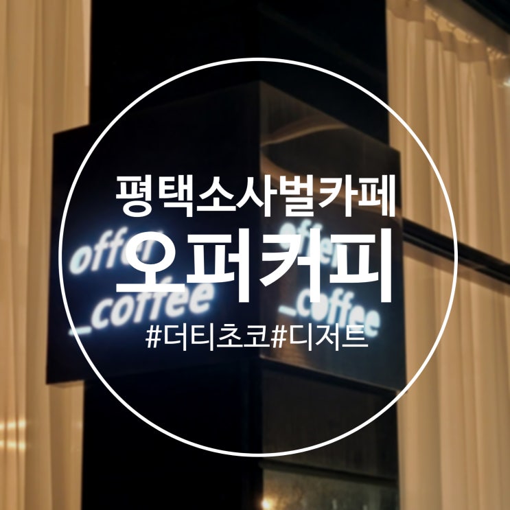  [평택]분위기 좋은 소사벌카페 '오퍼커피' 내돈내산