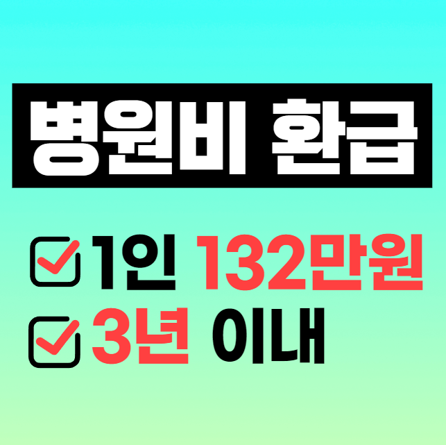  평균 132만원 돌려받는 병원비 환급! 건강보험료 환급금 신청 방법