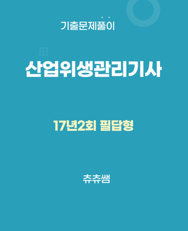 산업위생관리기사 실기 17년2회 기출문제풀이