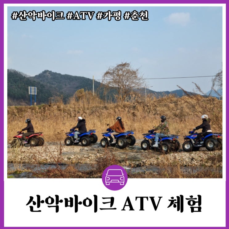  가평 ATV 사륜바이크 문배령 한치령 전문가 코스 힐링캠프레저