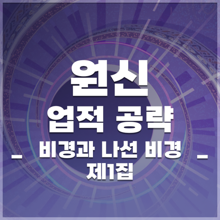  원신 | 업적 '비경과 나선 비경 제1집' 공략