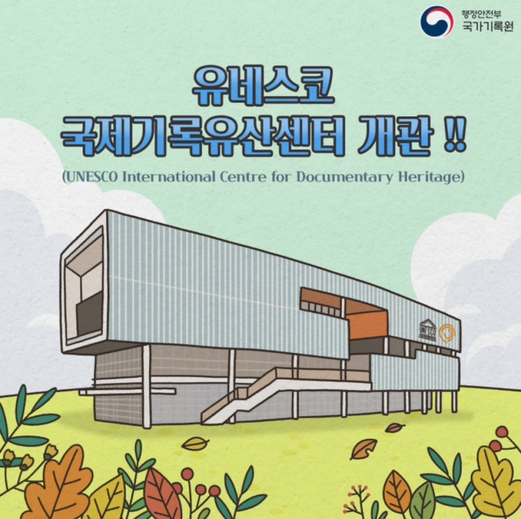  '유네스코 국제기록유산센터 개관 기념행사' 소식