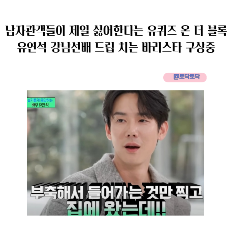 남자관객들이 제일 싫어한다는 유퀴즈 온 더 블록 유연석 강남선배 드립 치는 바리스타 구상중 남자관객들이 제일 싫어한다는 유퀴즈 온 더 블록 유연석 강남선배 드립 치는 바리스타 구상중