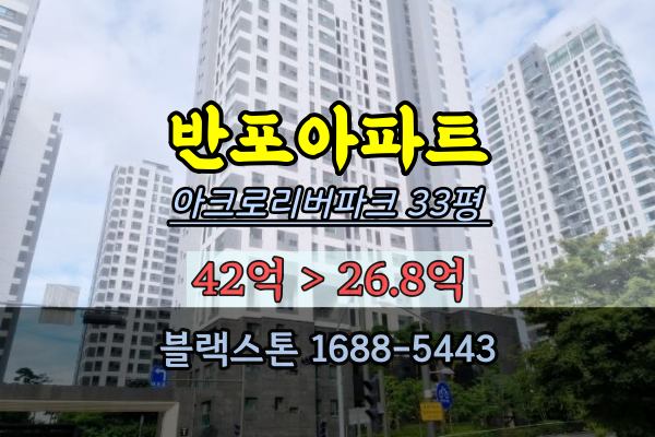  반포 아크로리버파크 경매 고급아파트 33평 20억대 최저가