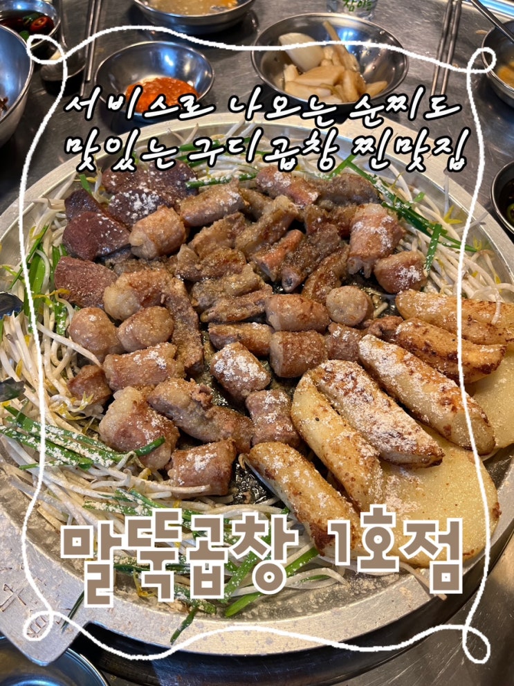  내돈내산 | 곱창이 친절하고 사장님이 맛있어요 구로디지털단지역 원탑 곱창찐맛집  “말뚝곱창1호점”