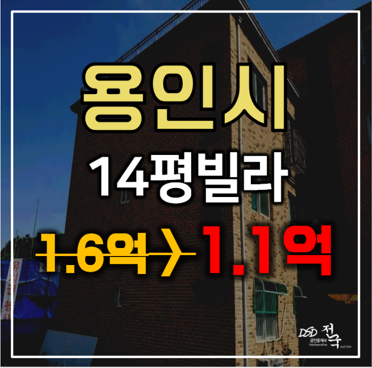 용인경매 처인구 포곡읍 삼계리 하얏트빌리지 14평 1억대 급매 용인경매 처인구 포곡읍 삼계리 하얏트빌리지 14평 1억대 급매
