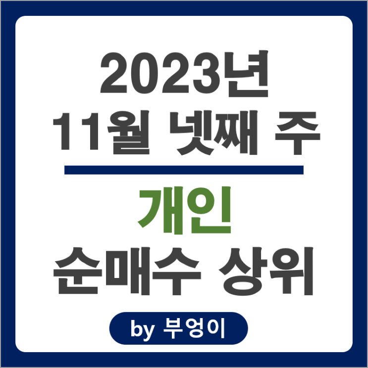 11월 4주 개인 순매수 상위 주식 한화오션 에코아이 SK하이닉스 주가