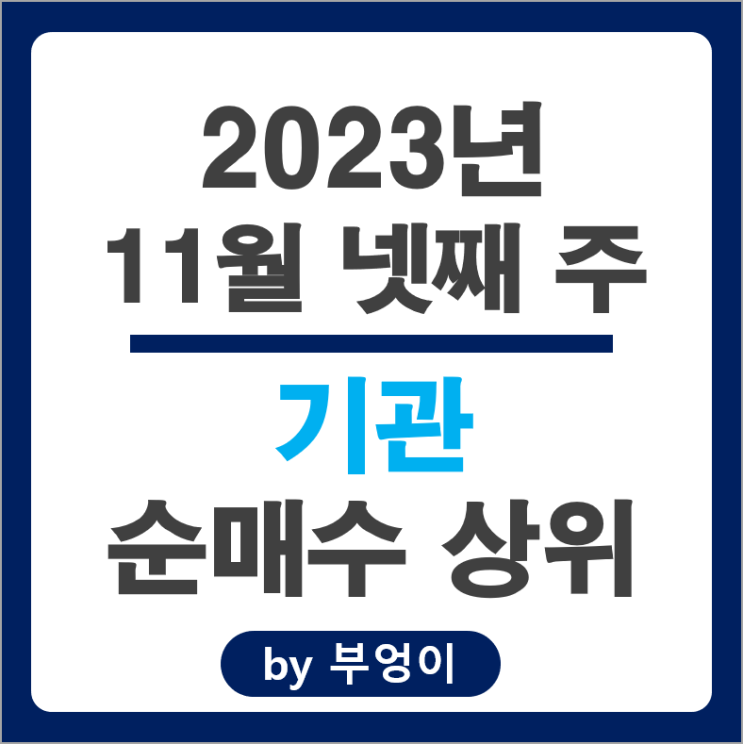 11월 4주 기관 매수 매도 상위 국내 주식 순위 카카오 주가 11월 4주 기관 매수 매도 상위 국내 주식 순위 카카오 주가