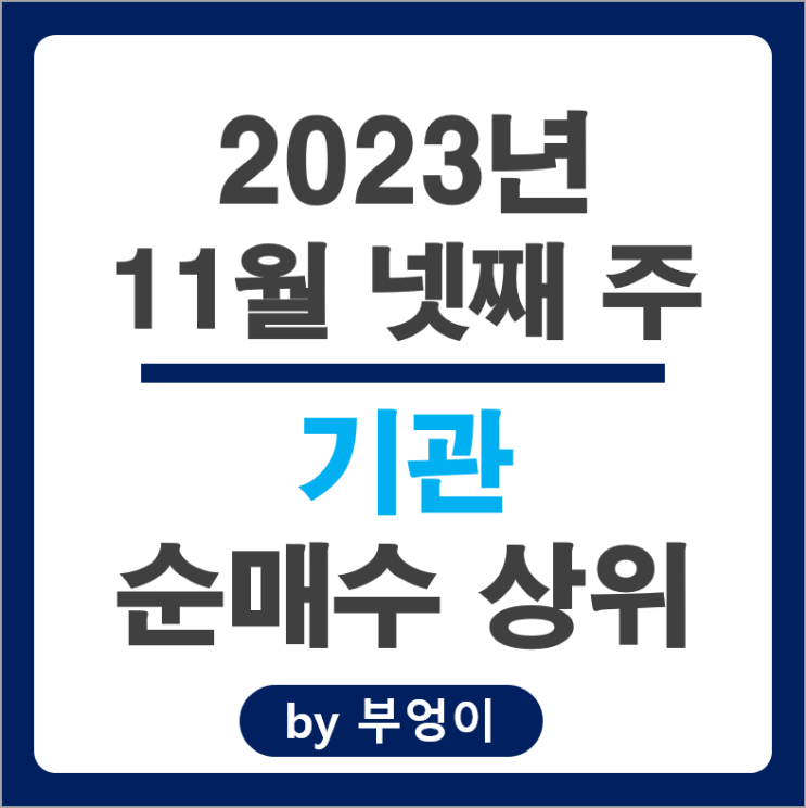 11월 4주 기관 매수 매도 상위 국내 주식 순위 카카오 주가