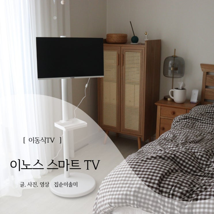  이노스 24인치 모니터와 티비스탠드거치대로 이동식TV, 가성비 갑!