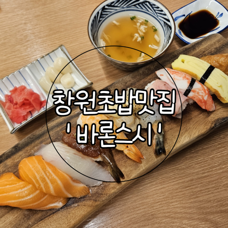 창원 성산구 사파동맛집 | 감성적인 분위기의 가성비 넘치는 초밥맛집 '바론스시'