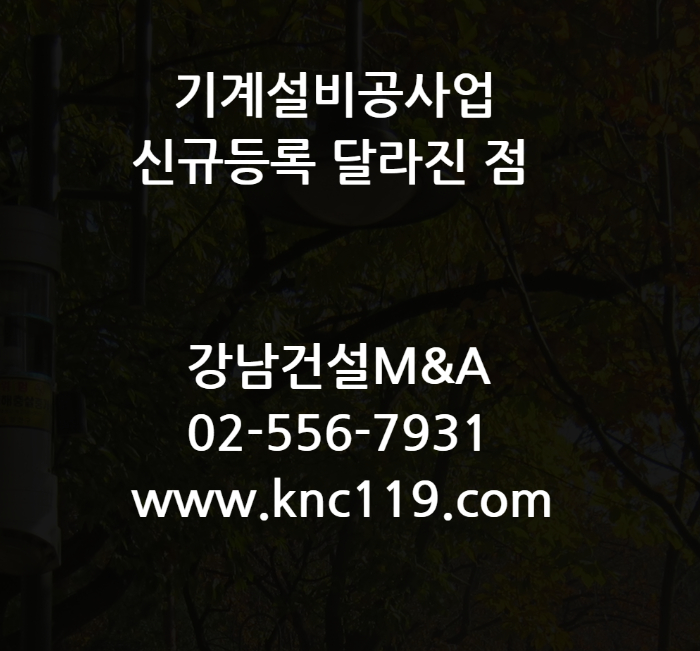  기계설비면허 신규 등록 달라진 점