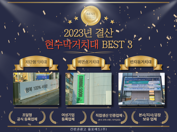  올포애드 선정 - 2023 결산 현수막거치대 BEST3