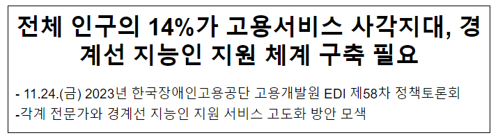 전체 인구의 14%가 고용서비스 사각지대, 경계선 지능인 지원 체계 구축 필요 전체 인구의 14%가 고용서비스 사각지대, 경계선 지능인 지원 체계 구축 필요