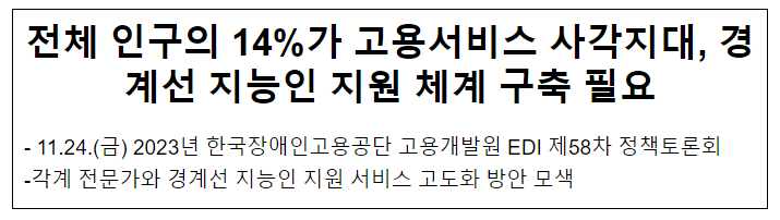 전체 인구의 14%가 고용서비스 사각지대, 경계선 지능인 지원 체계 구축 필요