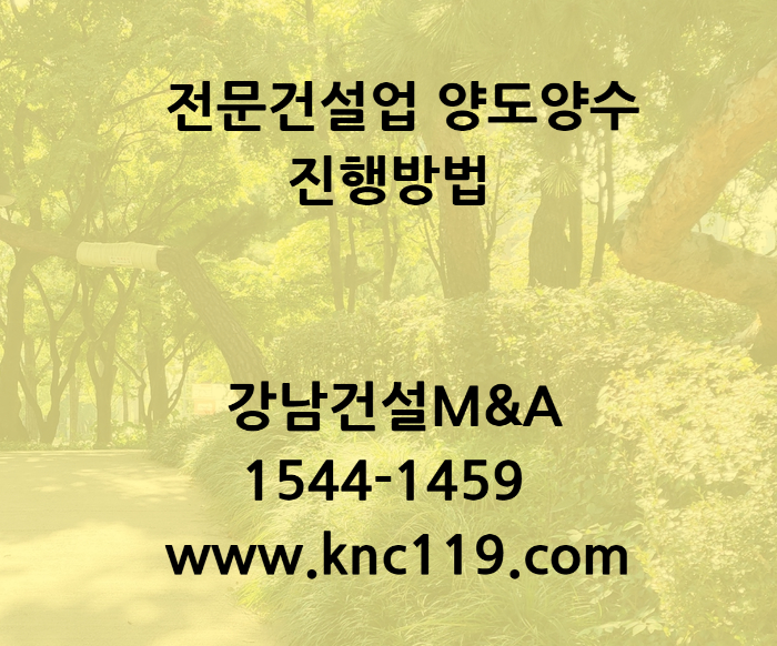  전문건설업 양도양수 연말에 인수 추천
