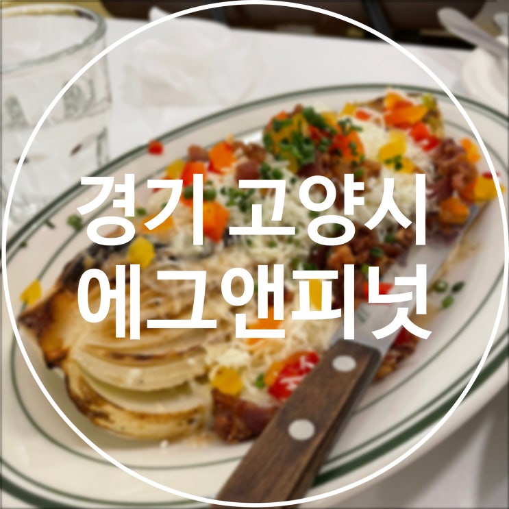  [경기 고양시] 에그앤피넛 / 일산 밤리단길 양식 맛집