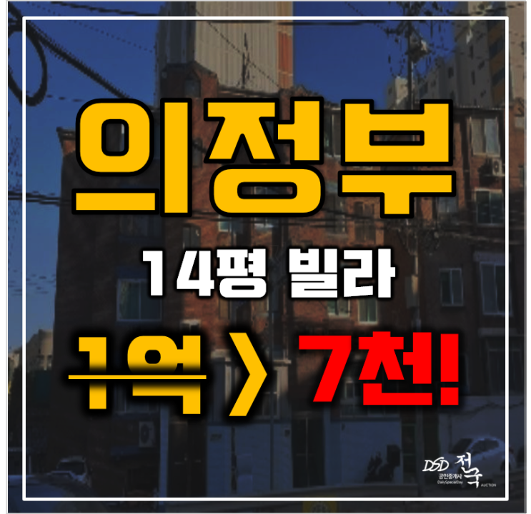 의정부경매 녹양동 한울빌라 14평 7천만원대 급매