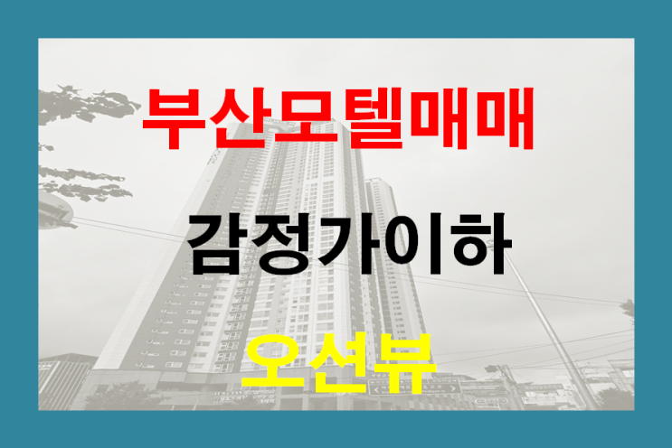 부산모텔매매 송정 오션뷰 감정가이하 호텔매매