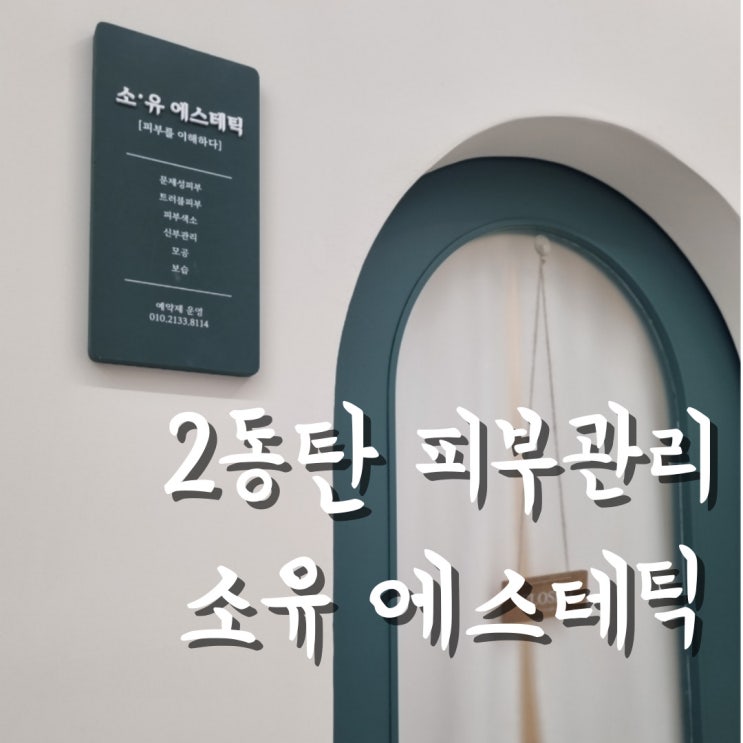  2동탄피부관리 문제성피부 '소유'재방문