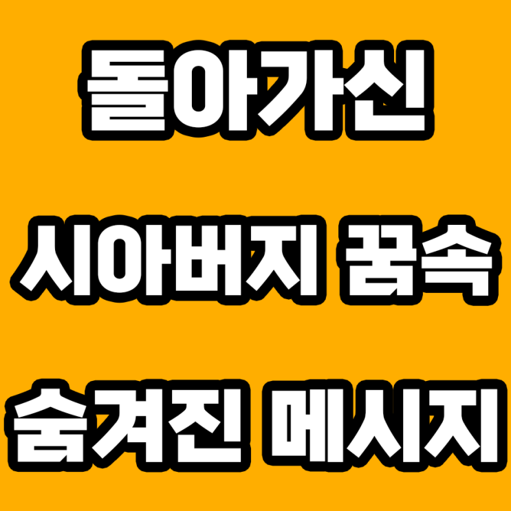  돌아가신 시아버지 꿈 해몽: 숨겨진 의미!