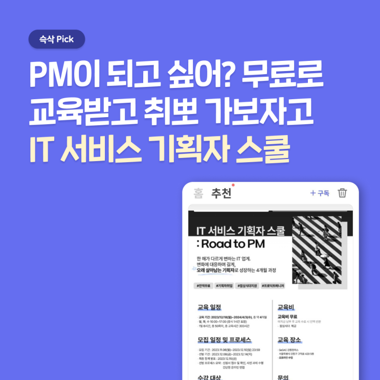  SeSAC IT 서비스 기획자 스쿨, 예비 기획자들을 위한 무료 교육 추천