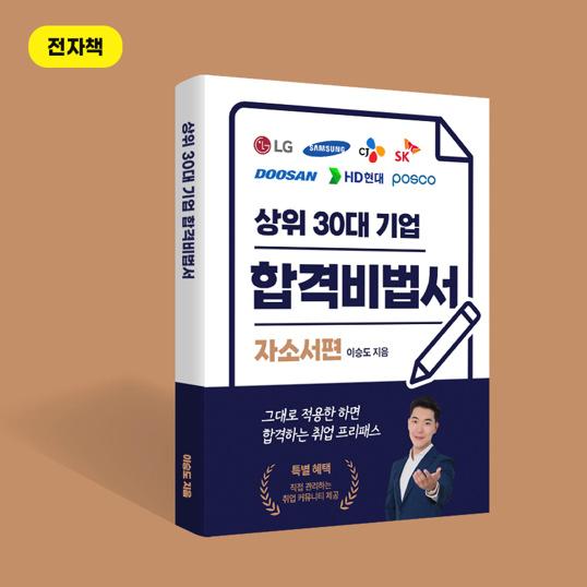  합격률 100% 나 혼자만 알고 싶은 취업의 공식