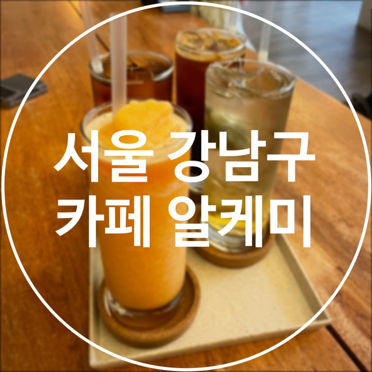  [서울 강남구] 카페 알케미 / 일원역 삼성서울병원 근처 감성 카페